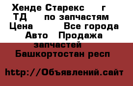 Хенде Старекс 1999г 2,5ТД 4wd по запчастям › Цена ­ 500 - Все города Авто » Продажа запчастей   . Башкортостан респ.